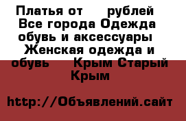 Платья от 329 рублей - Все города Одежда, обувь и аксессуары » Женская одежда и обувь   . Крым,Старый Крым